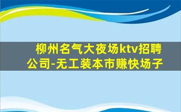 汕头KTV招聘