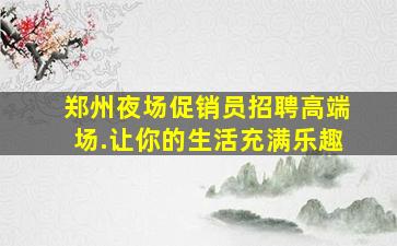 合肥夜场招聘